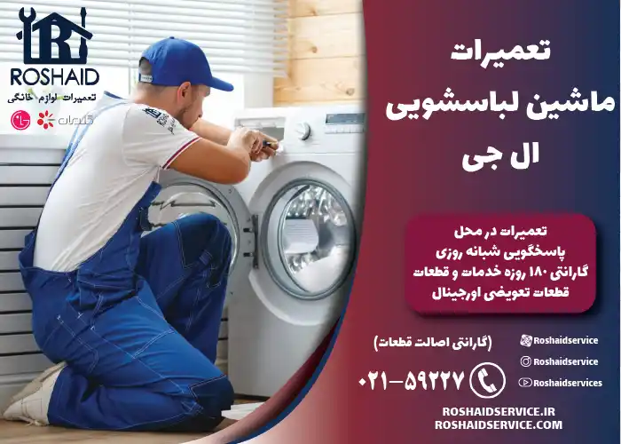 تعمیر لباسشویی ال جی LG